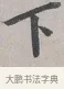 下 · 蔡襄 · 行书（书体参考） · 自书诗帖 · 第 1 页