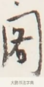 閣 · 弘一法师 · 行书（书体参考） · 地藏菩萨九华山应蹟记 · 第 1 页