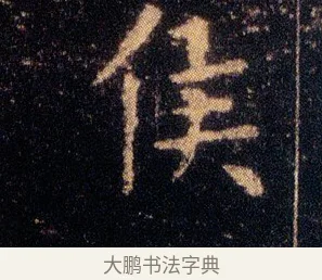 侯 · 王羲之 · 楷书（书体参考） · 乐毅论 · 第 1 页