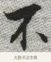 不 · 张即之 · 楷书（书体参考） · 佛遗教经 · 第 25 页