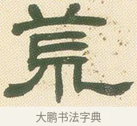 荒 · 邓石如 · 隶书（书体参考） · 邓石如隶书册 · 第 7 页