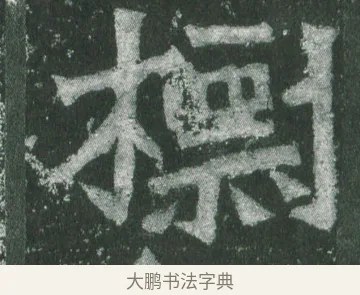 標 · 萧显庆 · 魏碑（书体参考） · 孙秋生造像记 · 第 13 页