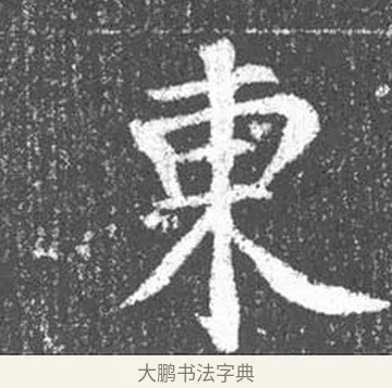 東 · 颜真卿 · 楷书（书体参考） · 王琳墓志 · 第 1 页
