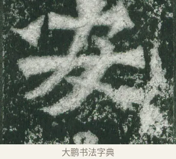 安 · 萧显庆 · 魏碑（书体参考） · 孙秋生造像记 · 第 14 页