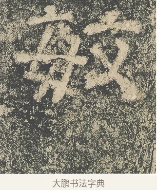 敏 · 仇靖 · 隶书（书体参考） · 西狭颂 · 第 5 页