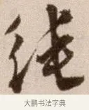 純 · 徐渭 · 草书（书体参考） · 论书法卷 · 第 14 页