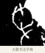 争 · 佚名 · 甲骨文（书体参考） · 甲骨文经典拓片100例 · 第 91 页
