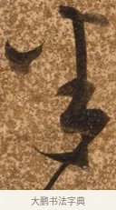 半 · 陈继儒 · 行书（书体参考） · 四首诗 · 第 1 页