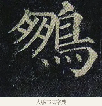 鵬 · 颜真卿 · 楷书（书体参考） · 颜真卿 多宝塔碑 二玄社版 · 第 19 页