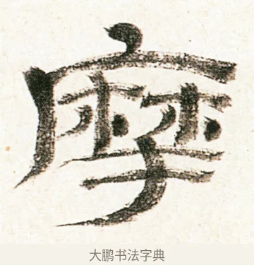 摩 · 金农 · 隶书（书体参考） · 临华山庙碑 · 第 20 页