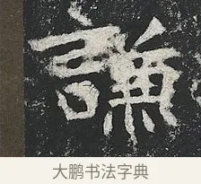 謙 · 佚名 · 楷书（书体参考） · 高贞碑 · 第 9 页