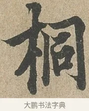 桐 · 欧阳询 · 行书（书体参考） · 行书千字文卷 · 第 2 页
