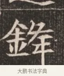 鋒 · 佚名 · 魏碑（书体参考） · 北魏穆绍墓志铭 · 第 1 页