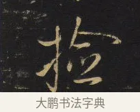 檢 · 王铎 · 行书（书体参考） · 拟山园帖·卷六·临柳公权兰亭诗帖 · 第 1 页