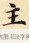 主 · 赵孟頫 · 楷书（书体参考） · 道德经 · 第 15 页