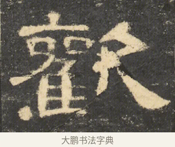 歡 · 佚名 · 隶书（书体参考） · 曹全碑 明拓 故宫藏本 · 第 7 页