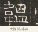 溫 · 佚名 · 魏碑（书体参考） · 东魏萧正表墓志铭（魏故侍中司空公吴郡王墓铭） · 第 1 页