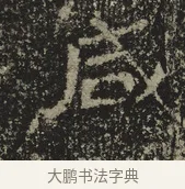 咸 · 佚名 · 魏碑（书体参考） · 北海王元详造像记 · 第 1 页
