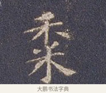 黍 · 智永 · 楷书（书体参考） · 真草千字文册 · 第 18 页