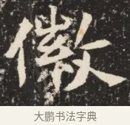 徽 · 佚名 · 魏碑（书体参考） · 北魏元诱妻薛伯徽墓志铭 · 第 1 页