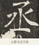 丞 · 佚名 · 魏碑（书体参考） · 北魏元斌墓志铭 · 第 1 页