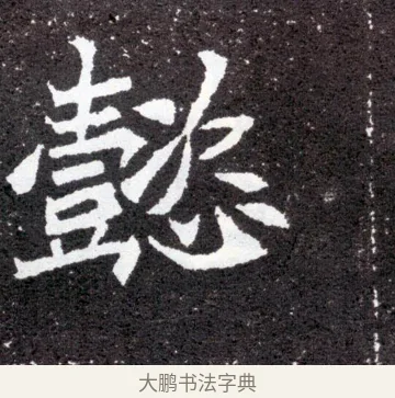 懿 · 佚名 · 魏碑（书体参考） · 元怀墓志 · 第 17 页