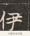 伊 · 佚名 · 魏碑（书体参考） · 北魏穆绍墓志铭 · 第 1 页