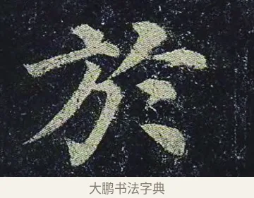 於 · 颜真卿 · 楷书（书体参考） · 颜真卿 多宝塔碑 二玄社版 · 第 27 页