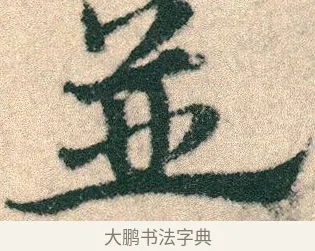 並 · 宋克 · 章草（书体参考） · 急就章 · 第 22 页