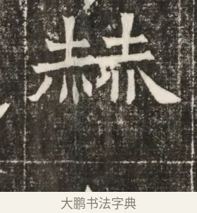 赫 · 佚名 · 楷书（书体参考） · 齐故乐陵王墓志铭（北齐高百年墓志铭） · 第 1 页