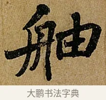 舳 · 苏轼 · 行书（书体参考） · 赤壁赋 · 第 1 页
