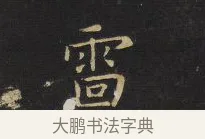 雷 · 王铎 · 楷书（书体参考） · 拟山园帖·卷六·临徐浩宝林寺作 · 第 2 页