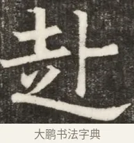 赴 · 佚名 · 魏碑（书体参考） · 北齐高淯墓志铭 · 第 1 页