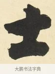 士 · 铁保 · 行书（书体参考） · 行书滕王阁序卷 · 第 2 页