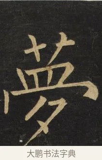 夢 · 王铎 · 楷书（书体参考） · 拟山园帖·延寿寺碑 · 第 26 页