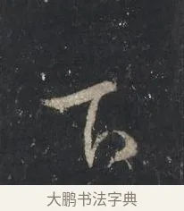 下 · 王羲之 · 行书（书体参考） · 兴福寺断碑 · 第 7 页