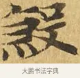 殺 · 佚名 · 楷书（书体参考） · 大涅槃经 · 第 20 页
