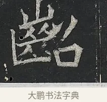 齠 · 佚名 · 楷书（书体参考） · 高贞碑 · 第 3 页