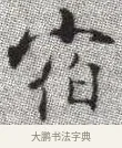 宿 · 张即之 · 楷书（书体参考） · 佛遗教经 · 第 3 页