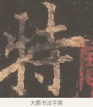 特 · 欧阳询 · 楷书（书体参考） · 虞恭公碑 · 第 1 页