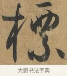 標 · 孙过庭 · 草书（书体参考） · 书谱 · 第 6 页