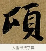 頃 · 苏轼 · 行书（书体参考） · 赤壁赋 · 第 1 页