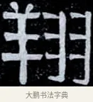 翔 · 伊秉绶 · 隶书（书体参考） · 光孝寺虞仲翔祠碑 · 第 17 页