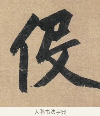役 · 赵孟頫 · 行书（书体参考） · 归去来辞 · 第 1 页
