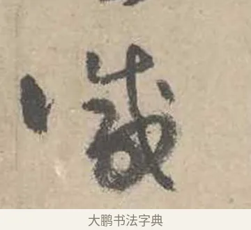 減 · 吴镇 · 草书（书体参考） · 草书心经卷 · 第 2 页