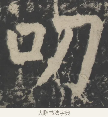 叨 · 颜真卿 · 楷书（书体参考） · 八关斋会报德记 · 第 67 页