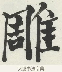雕 · 何绍基 · 楷书（书体参考） · 楷书临道因碑（上） · 第 26 页