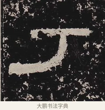 丁 · 佚名 · 隶书（书体参考） · 鲜于璜碑 · 第 21 页