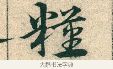 糧 · 宋克 · 章草（书体参考） · 急就章 · 第 8 页