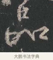 品 · 颜真卿 · 行书（书体参考） · 争座位帖（二玄本） · 第 12 页